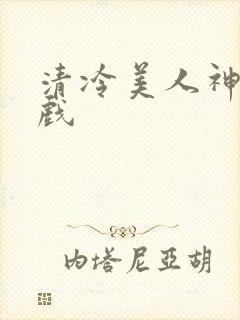 清冷美人神奇游戏