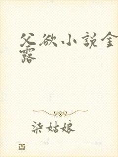 父欲小说金银花露