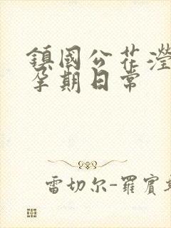 镇国公花滢滢的孕期日常