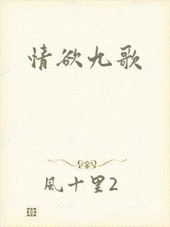 情欲九歌
