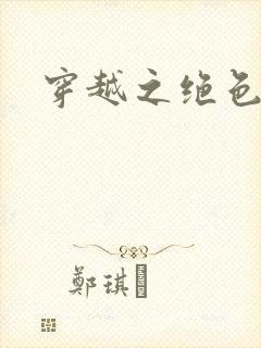 穿越之绝色王妃