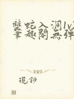 双蛇入洞1v2笔趣阁无弹窗