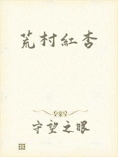 荒村红杏