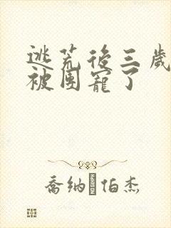 逃荒后三岁福宝被团宠了