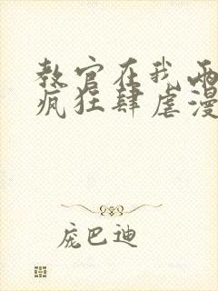 教官在我两腿间疯狂肆虐漫画