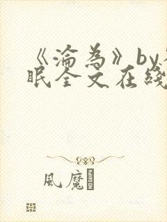 《沦为》by雀眠全文在线阅读