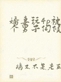 娇妻玩4p被3个男子伺候91