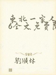 东北一家人1一6全文免费阅读