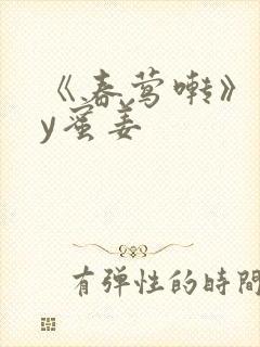 《春莺啭》 by蜜姜