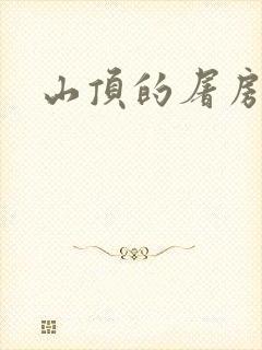 山顶的屠房