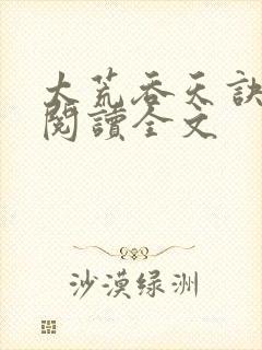 太荒吞天诀免费阅读全文