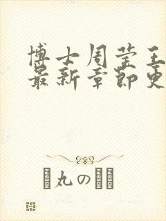 博士周莹王伟忠最新章节更新