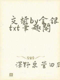 交椅by金银花txt笔趣阁