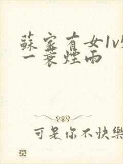 苏家有女1v5一蓑烟雨