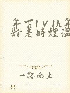 年下1∨1h年龄差时煜温禾