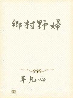 乡村野妇