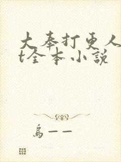 大奉打更人txt全本小说