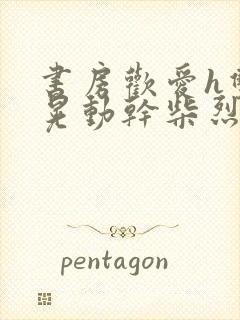 书房欢爱h双乳晃动干柴烈火