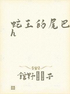 蛇王的尾巴高ah