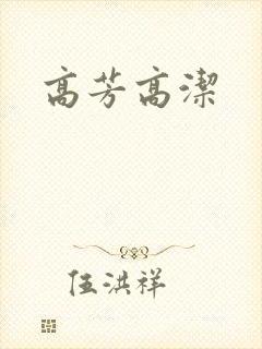 高芳高洁