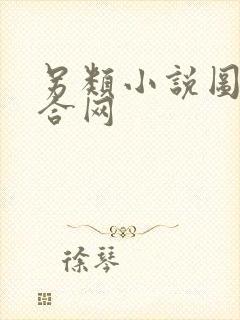 另类小说图片综合网