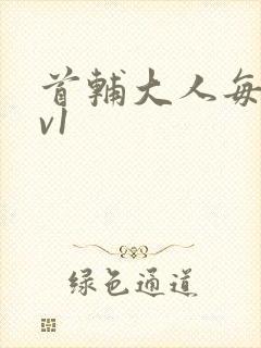 首辅大人每天1v1