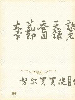 太荒吞天诀最新章节目录免费阅读