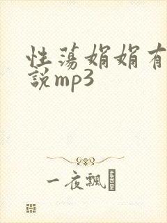 性荡娟娟有声小说mp3