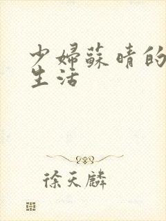 少妇苏晴的性荡生活