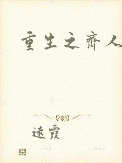 重生之齐人之福