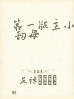 第一版主小说网 韵母