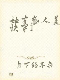 她有惑人美貌[快穿]