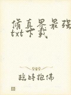 修真界最强坑神txt下载