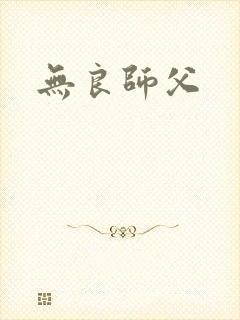 无良师父