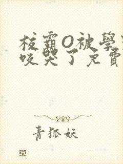 校霸O被学霸A咬哭了免费阅读