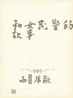 和女民警的浪漫故事