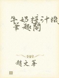 牛奶榨汁机po 笔趣阁