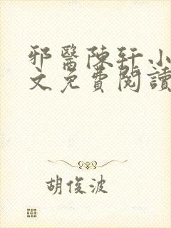 邪医陈轩小说全文免费阅读