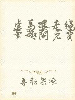 虐马眼走绳by笔趣阁免费阅读