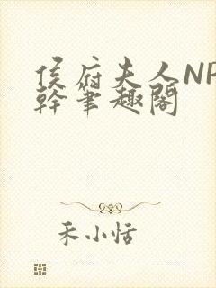 侯府夫人NP高干笔趣阁