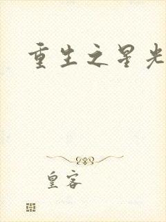 重生之星光大道