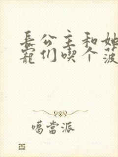 长公主和她的男宠们吃个菠菜卷