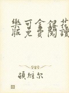 乐可金银花露正版免费阅读全文