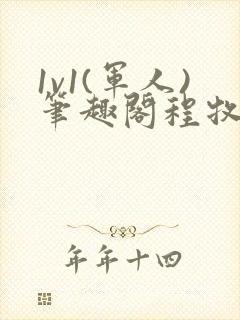 1v1(军人)笔趣阁程牧阳周也