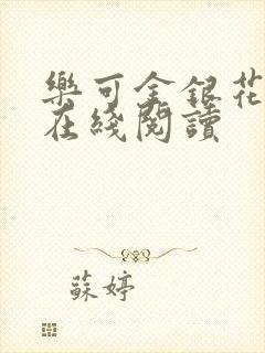 乐可金银花全文在线阅读