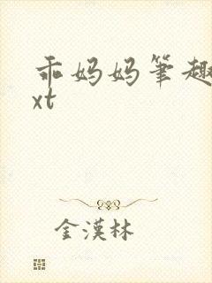 乖妈妈笔趣阁txt