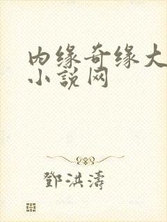 内缘奇缘大团圆小说网