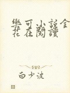 乐可小说金露银花在阅读