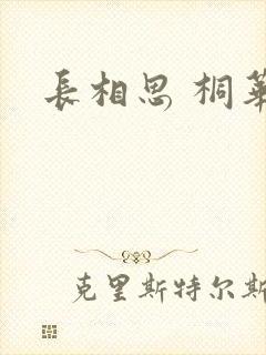 长相思 桐华