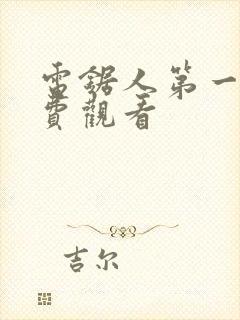 电锯人第一季免费观看